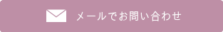 メールでお問い合わせ