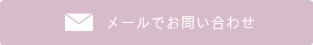 メールでお問い合わせ