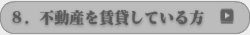 不動産を賃貸している方