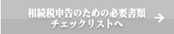 相続税申告のための必要書類チェックリストへ