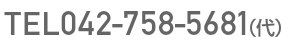 TEL.042-758-5681(代)