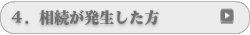 相続が発生した方