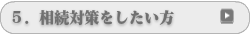 相続対策をしたい方