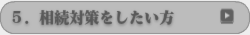 相続対策をしたい方