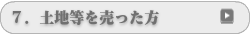 土地等を売った方