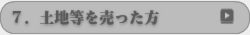 土地等を売った方