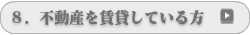 不動産を賃貸している方