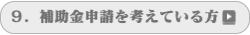 補助金申請を考えている方