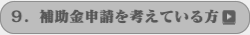 補助金申請を考えている方