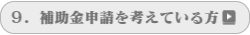 補助金申請を考えている方