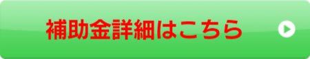 補助金詳細はこちら