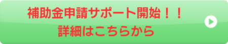 補助金申請サポート開始！！詳細はこちらから