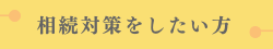 相続対策をしたい方