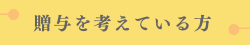 贈与を考えている方