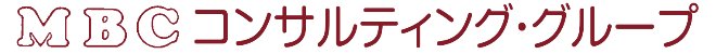 MBCコンサルティンググループ