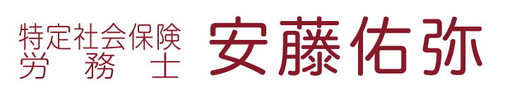 特定社会保険労務士 安藤悦郎