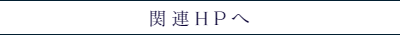 関連HPへ