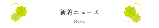 新着ニュース